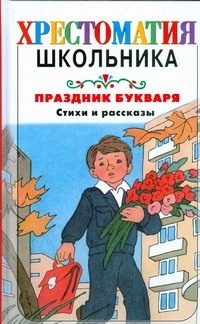 Обложка: Праздник Букваря