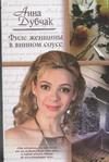 Обложка: Филе женщины в винном соусе