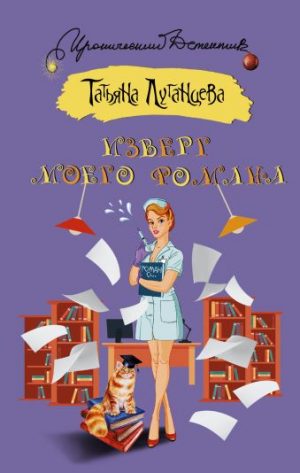 Обложка: Изверг моего романа