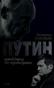 Обложка: Путин. Путеводитель для неравнодушных
