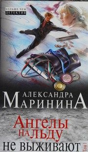 Обложка: Ангелы на льду не выживают. Т. 1