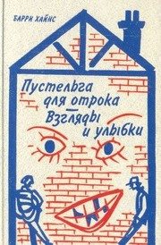 Обложка: Пустельга для отрока