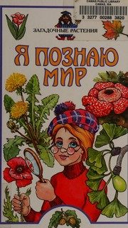 Обложка: Я познаю мир. Загадочные растения