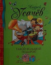 Обложка: Такой большой подарок!