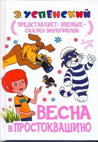 Обложка: Весна в Простоквашино