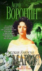 Обложка: Русская княжна Мария. Ведьма Чёрного озера