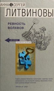 Обложка: Ревность волхов