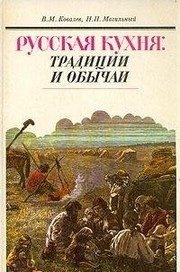 Обложка: Русская кухня : традиции и обычаи