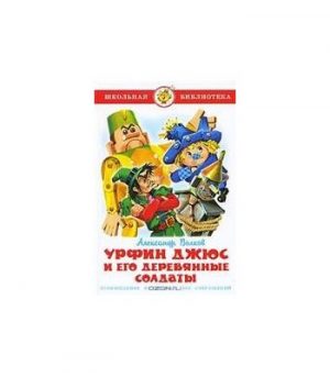 Обложка: Урфин Джюс и его деревянные солдаты