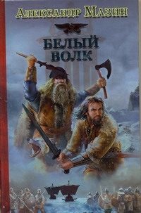Обложка: Викинг. Белый Волк