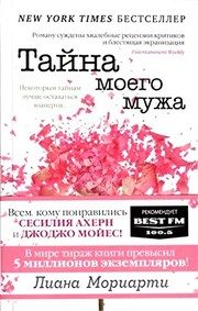 Обложка: Тайна моего мужа