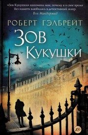 Обложка: Зов Кукушки