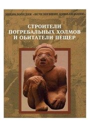 Обложка: Строители погребальных холмов и обитатели пещер