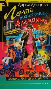 Обложка: Лампа разыскивает Алладина