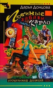 Обложка: Любимые забавы папы Карло