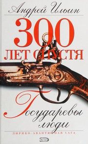 Обложка: Государевы люди