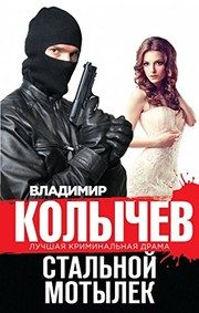 Обложка: Стальной мотылёк