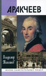 Обложка: Аракчеев