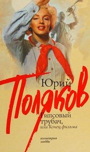 Обложка: Гипсовый трубач, или Конец фильма