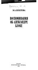 Обложка: Воспоминания об Александре Блоке
