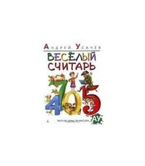 Обложка: Весёлый считарь