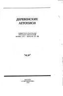 Обложка: Деревенские летописи