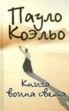 Обложка: Книга воина света