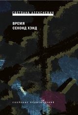 Обложка: Время секонд хэнд