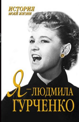 Обложка: Я - Людмила Гурченко
