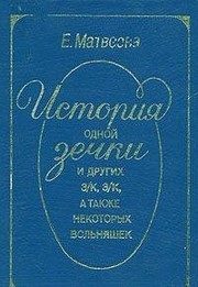 Обложка: История одной зечки и других з/к, з/к, а также некоторых вольняшек