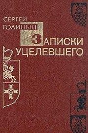 Обложка: Записки уцелевшего