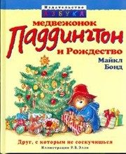 Обложка: Медвежонок Паддингтон и Рождество