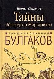 Обложка: Расшифрованный Булгаков. Тайны "Мастера и Маргариты"