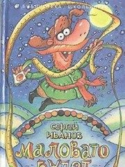 Обложка: Маловато будет. Кн. 1