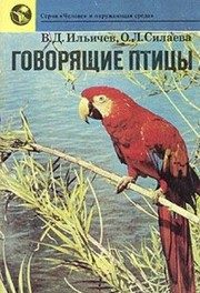 Обложка: Говорящие птицы