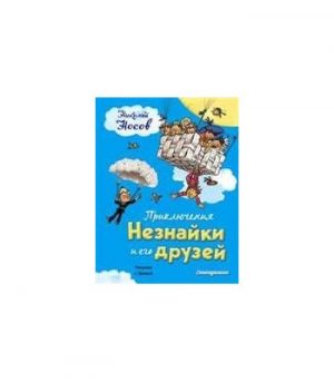 Обложка: Приключения Незнайки и его друзей