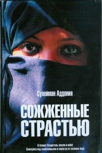 Обложка: Сожжённые страстью
