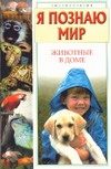 Обложка: Я познаю мир. Животные в доме