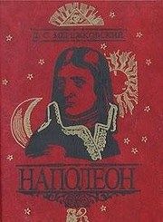 Обложка: Наполеон