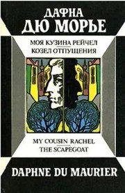 Обложка: Моя кузина Рейчел