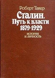 Обложка: Сталин. Путь к власти, 1879 - 1929