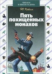 Обложка: Пять похищенных монахов