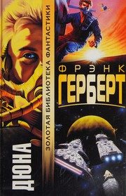 Обложка: Дюна