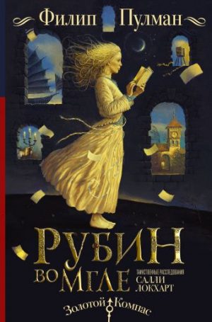 Обложка: Таинственные расследования Салли Локхарт. Рубин во мгле