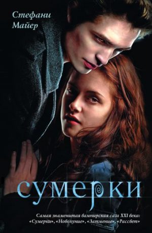 Обложка: Сумерки