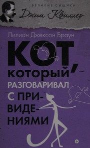 Обложка: Кот, который разговаривал с привидениями