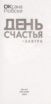 Обложка: День счастья - завтра