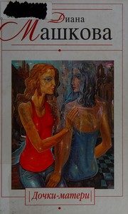 Обложка: Дочки-матери