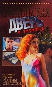 Обложка: Дверь в зеркало