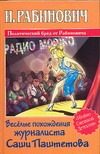 Обложка: Весёлые приключения журналиста Саши Паштетова